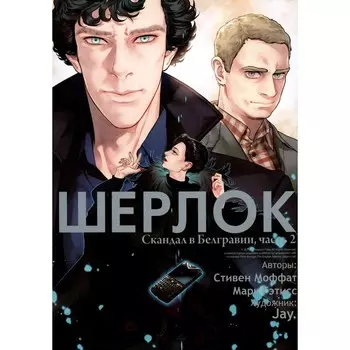 Шерлок. Скандал в Белгравии. Часть 2. Моффат С., Гэтисс М.