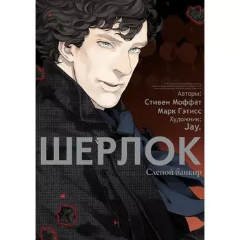 Шерлок. Слепой банкир. 6-е издание. Моффат С., Гэтисс М.