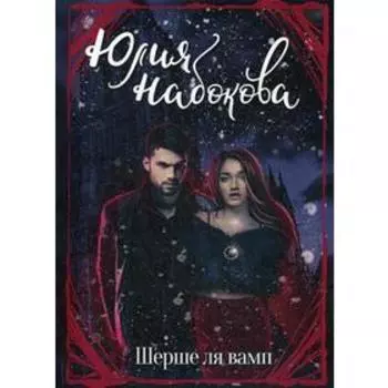 Шерше ля вамп. Набокова Ю.