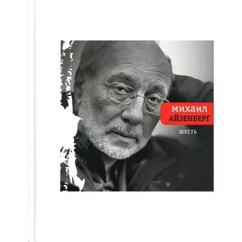 Шесть. Айзенберг М.