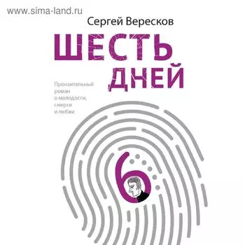 Шесть дней