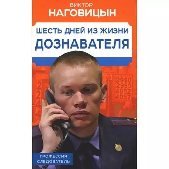 Шесть дней из жизни дознавателя. Наговицын В.
