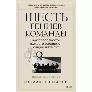Шесть гениев команды. Как способности каждого усиливают общий результат. Ленсиони П.