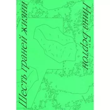 Шесть граней жизни. Бертон Н.