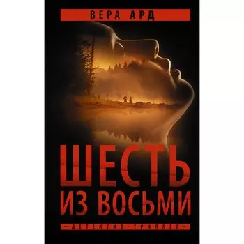 Шесть из восьми. Ард В.