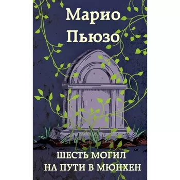 Шесть могил на пути в Мюнхен. Пьюзо М.