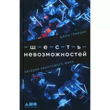 Шесть невозможностей: Загадки квантового мира. Гриббин Джон