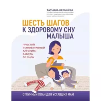 Шесть шагов к здоровому сну малыша. Кремнева Т.А.