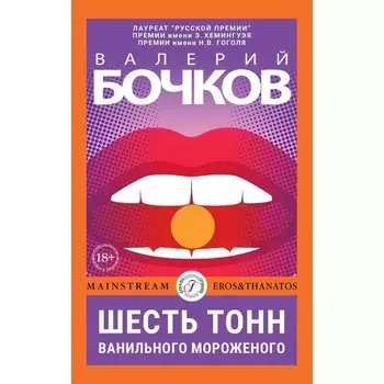 Шесть тонн ванильного мороженого. Бочков В.Б.