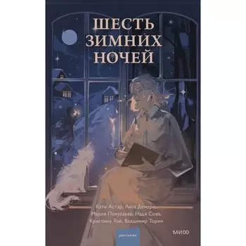 Шесть зимних ночей. Торин В., Той К., Покусаева М.
