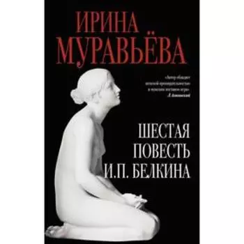 Шестая повесть И.П.Белкина. Муравьева И.