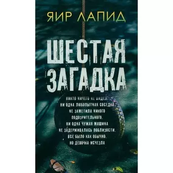 Шестая загадка. Лапид Я.