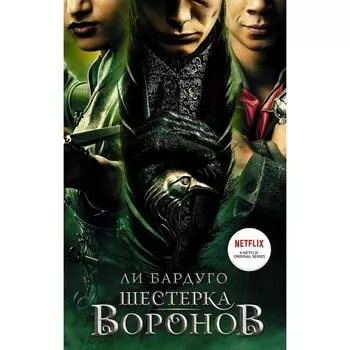Шестерка воронов. Бардуго Л.