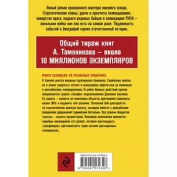 Шестнадцать против трехсот. Тамоников А.А.