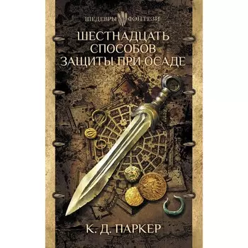 Шестнадцать способов защиты при осаде. Паркер К.