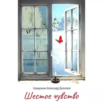 Шестое чувство. Александр