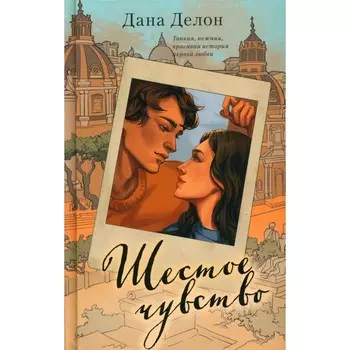 Шестое чувство. Делон Д.