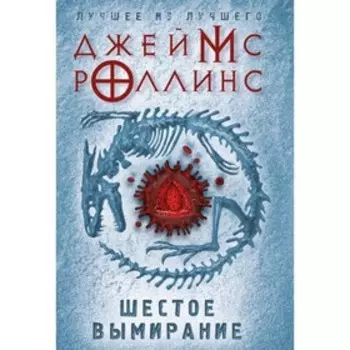 Шестое вымирание. Роллинс Дж.