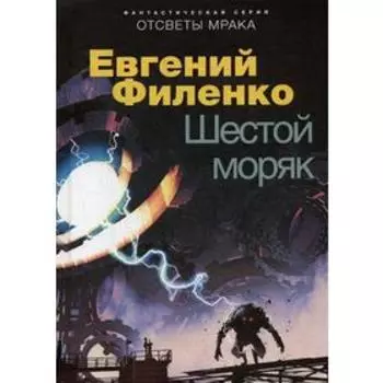 Шестой моряк: фантастический роман. Филенко Е.
