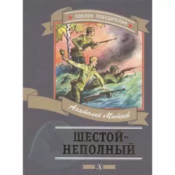 Шестой-неполный. Митяев А.