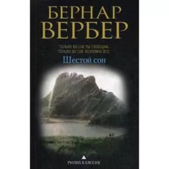 Шестой сон. Вербер Б.