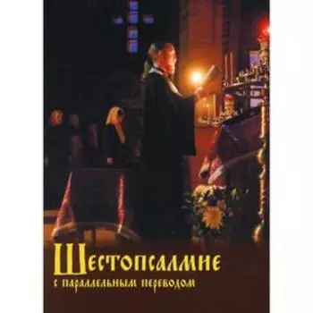 Шестопсалмие с параллельным переводом