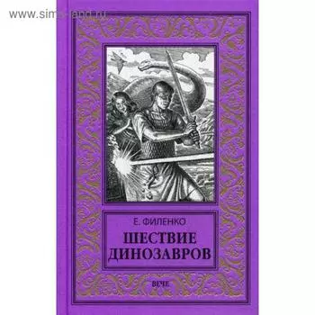 Шествие динозавров. Филенко Е.
