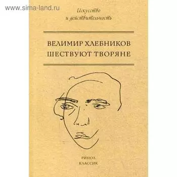 Шествуют творяне. Хлебников В.