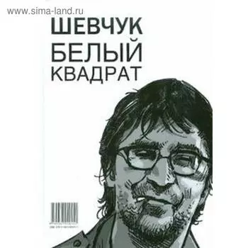 Шевчук. Белый квадрат. Цой. Черный квадрат. Долгов А.