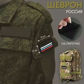 Шеврон на липучке «Россия», 95 см