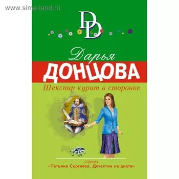 Шекспир курит в сторонке. Донцова Д.А.