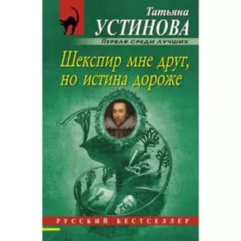 Шекспир мне друг, но истина дороже
