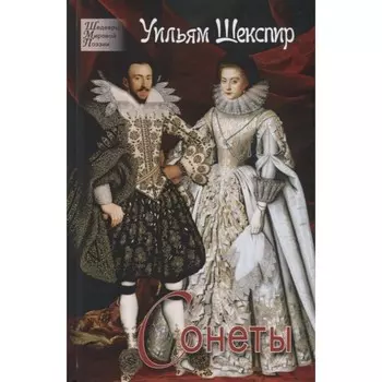 Шекспир. Сонеты. Шекспир Уильям