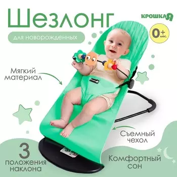 Шезлонг детский, кресло - качалка с игрушками для новорождённых «Крошка Я», зелёный