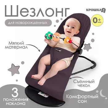Шезлонг детский, кресло - качалка с игрушками для новорождённых «Крошка Я», серый