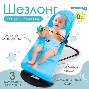 Шезлонг детский, кресло - качалка с игрушками для новорождённых «Крошка Я», голубой