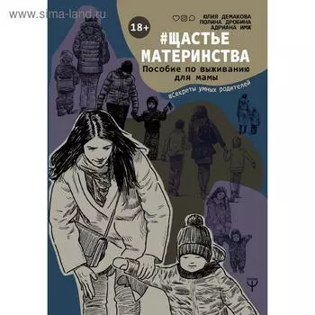 #Щастьематеринства. Пособие по выживанию для мамы