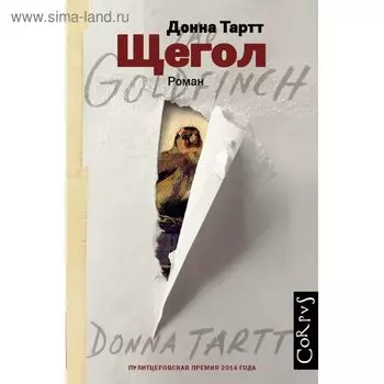 Щегол. Тартт Д.