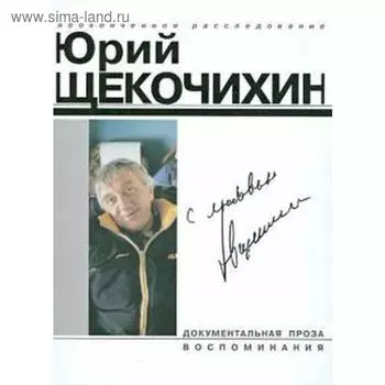 Щекочихин. С любовью. Щекочихин Ю.