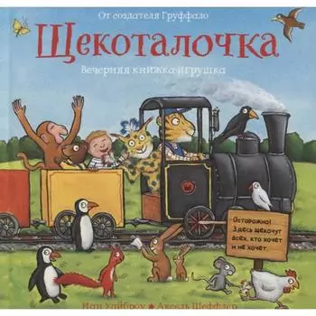 Щекоталочка. Уайброу И., Шеффлер Аксель