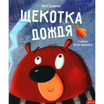 Щекотка дождя. Дамирон А.