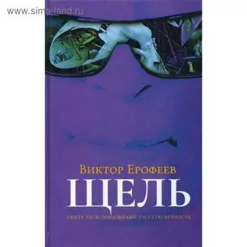 Щель. Ерофеев В.В.