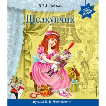 Щелкунчик. Гофман Э.Т.