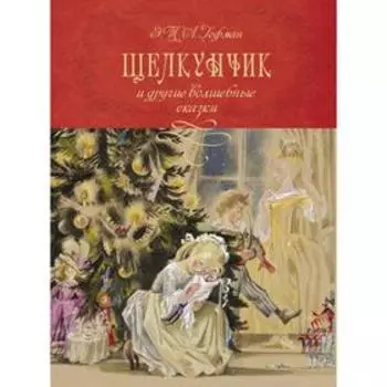 Щелкунчик и другие волшебные сказки (иллюстрации Н. Гольц). Гофман Э. Т. А.