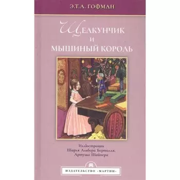 Щелкунчик и мышиный король. Гофман Э.