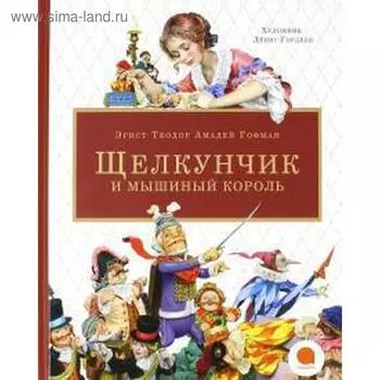 Щелкунчик и мышиный король. Гофман Э.