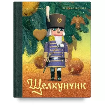 Щелкунчик и мышиный король. Гофман Э.