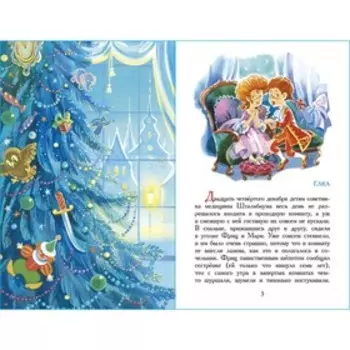 «Щелкунчик и мышиный король», Гофман Э.