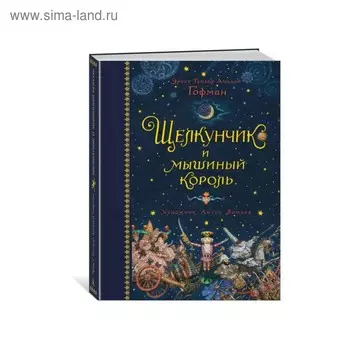 Щелкунчик и мышиный король. Гофман Э.Т.