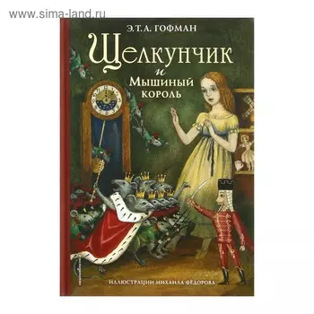 Щелкунчик и Мышиный король (ил. М. Федорова). Гофман Э. Т. А.